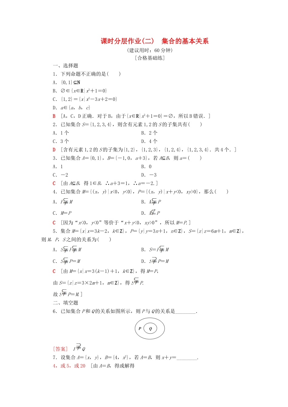 高中数学 课时作业2 集合的基本关系 北师大版必修1-北师大版高一必修1数学试题_第1页