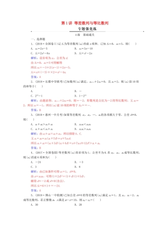 高考数学二轮复习 第二部分 专题二 数列 第1讲 等差数列与等比数列练习 文（含解析）-人教版高三全册数学试题