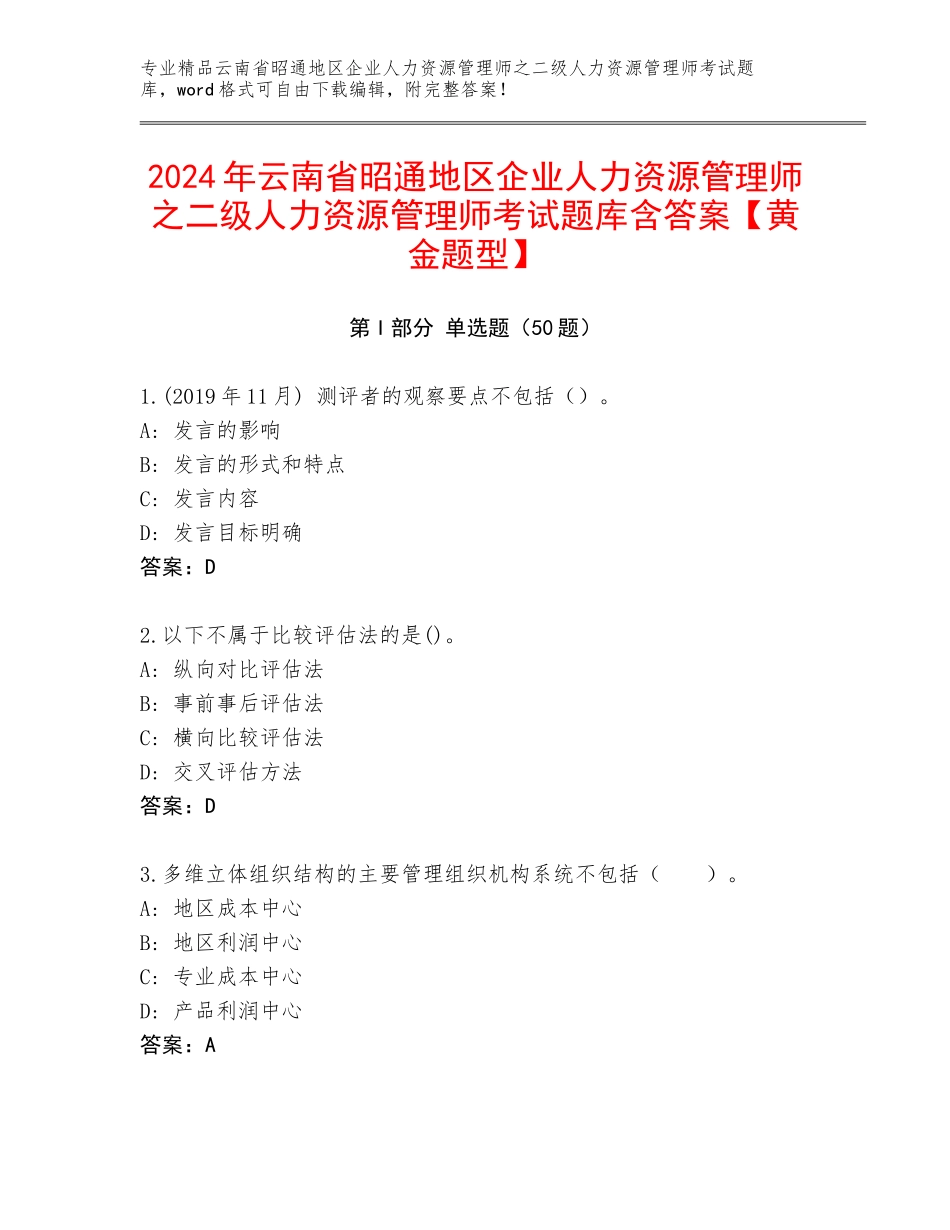 2024年云南省昭通地区企业人力资源管理师之二级人力资源管理师考试题库含答案【黄金题型】_第1页