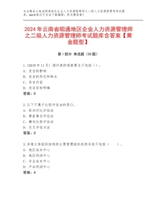 2024年云南省昭通地区企业人力资源管理师之二级人力资源管理师考试题库含答案【黄金题型】