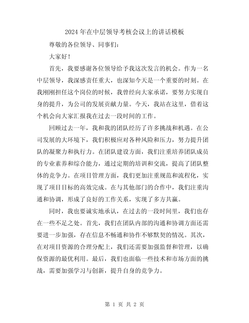 2024年在中层领导考核会议上的讲话模板_第1页