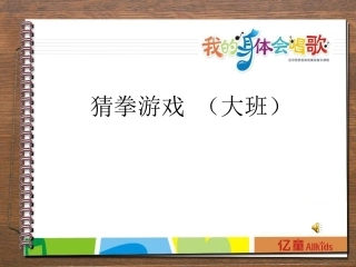 猜拳游戏课件