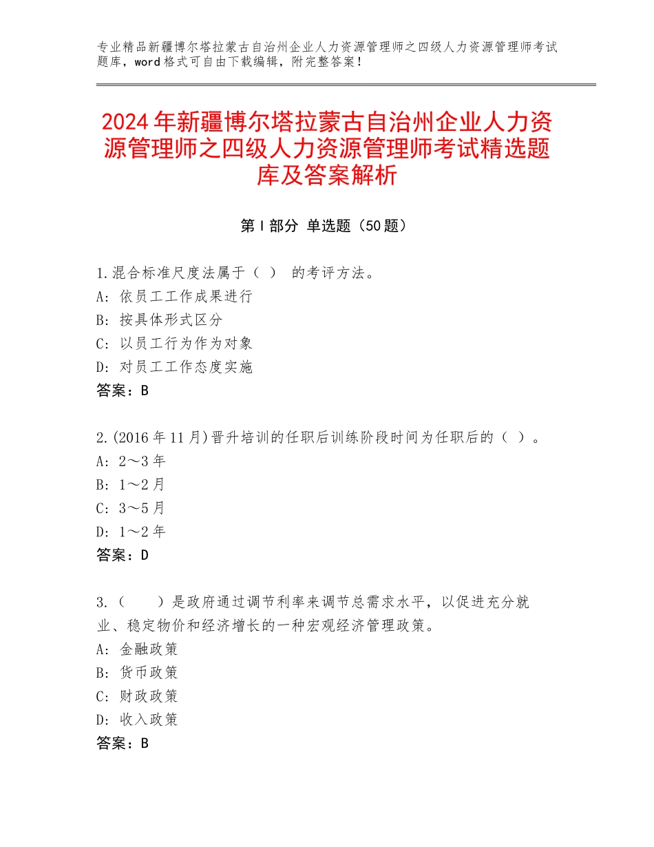 2024年新疆博尔塔拉蒙古自治州企业人力资源管理师之四级人力资源管理师考试精选题库及答案解析_第1页