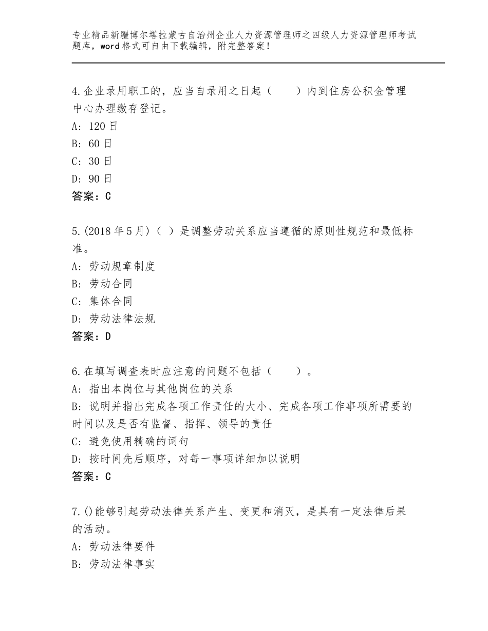 2024年新疆博尔塔拉蒙古自治州企业人力资源管理师之四级人力资源管理师考试精选题库及答案解析_第2页