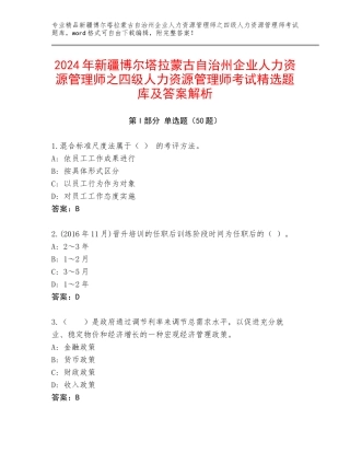 2024年新疆博尔塔拉蒙古自治州企业人力资源管理师之四级人力资源管理师考试精选题库及答案解析
