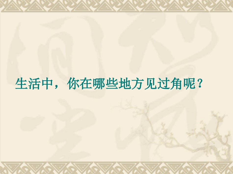 第三单元《图形与变换：锐角和钝角》(1)_第2页