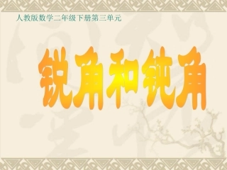 第三单元《图形与变换：锐角和钝角》(1)