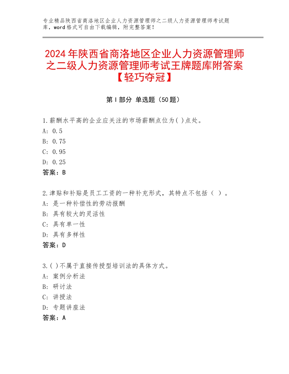 2024年陕西省商洛地区企业人力资源管理师之二级人力资源管理师考试王牌题库附答案【轻巧夺冠】_第1页