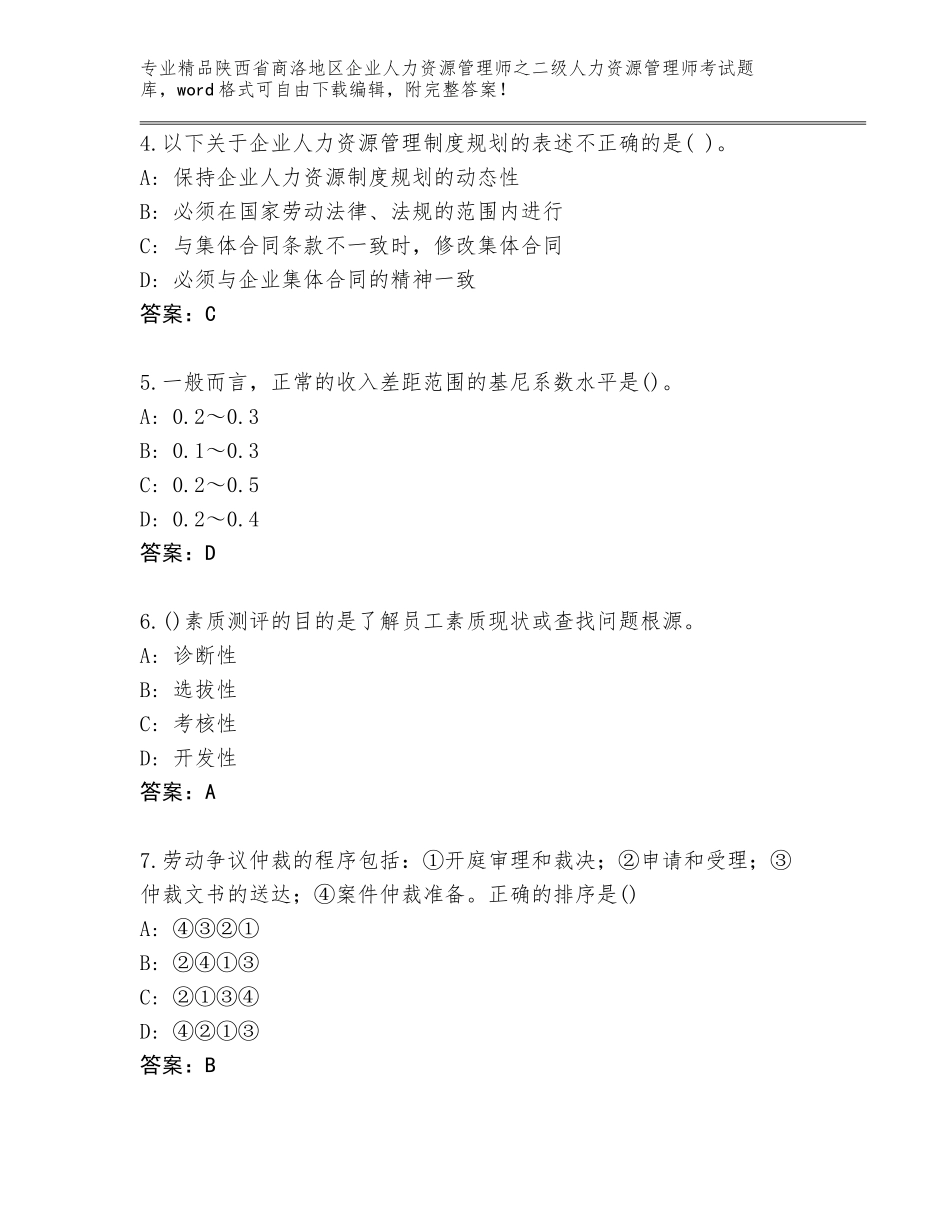 2024年陕西省商洛地区企业人力资源管理师之二级人力资源管理师考试王牌题库附答案【轻巧夺冠】_第2页