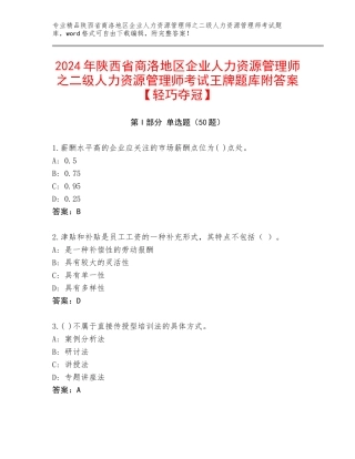 2024年陕西省商洛地区企业人力资源管理师之二级人力资源管理师考试王牌题库附答案【轻巧夺冠】