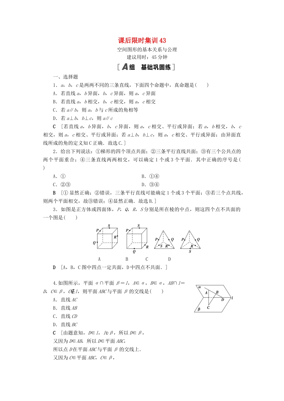 高考数学一轮复习 课后限时集训43 空间图形的基本关系与公理 理 北师大版-北师大版高三全册数学试题_第1页