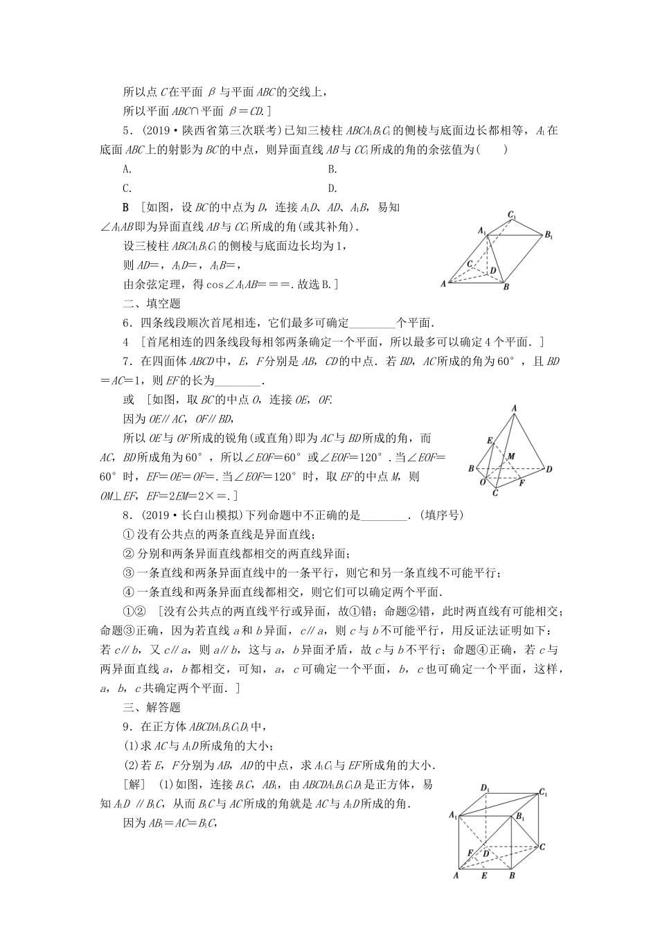 高考数学一轮复习 课后限时集训43 空间图形的基本关系与公理 理 北师大版-北师大版高三全册数学试题_第2页