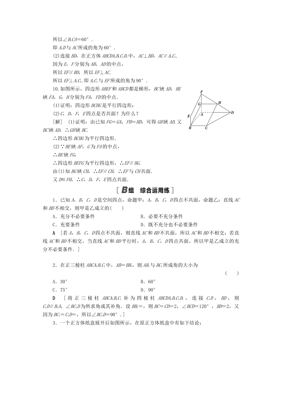 高考数学一轮复习 课后限时集训43 空间图形的基本关系与公理 理 北师大版-北师大版高三全册数学试题_第3页