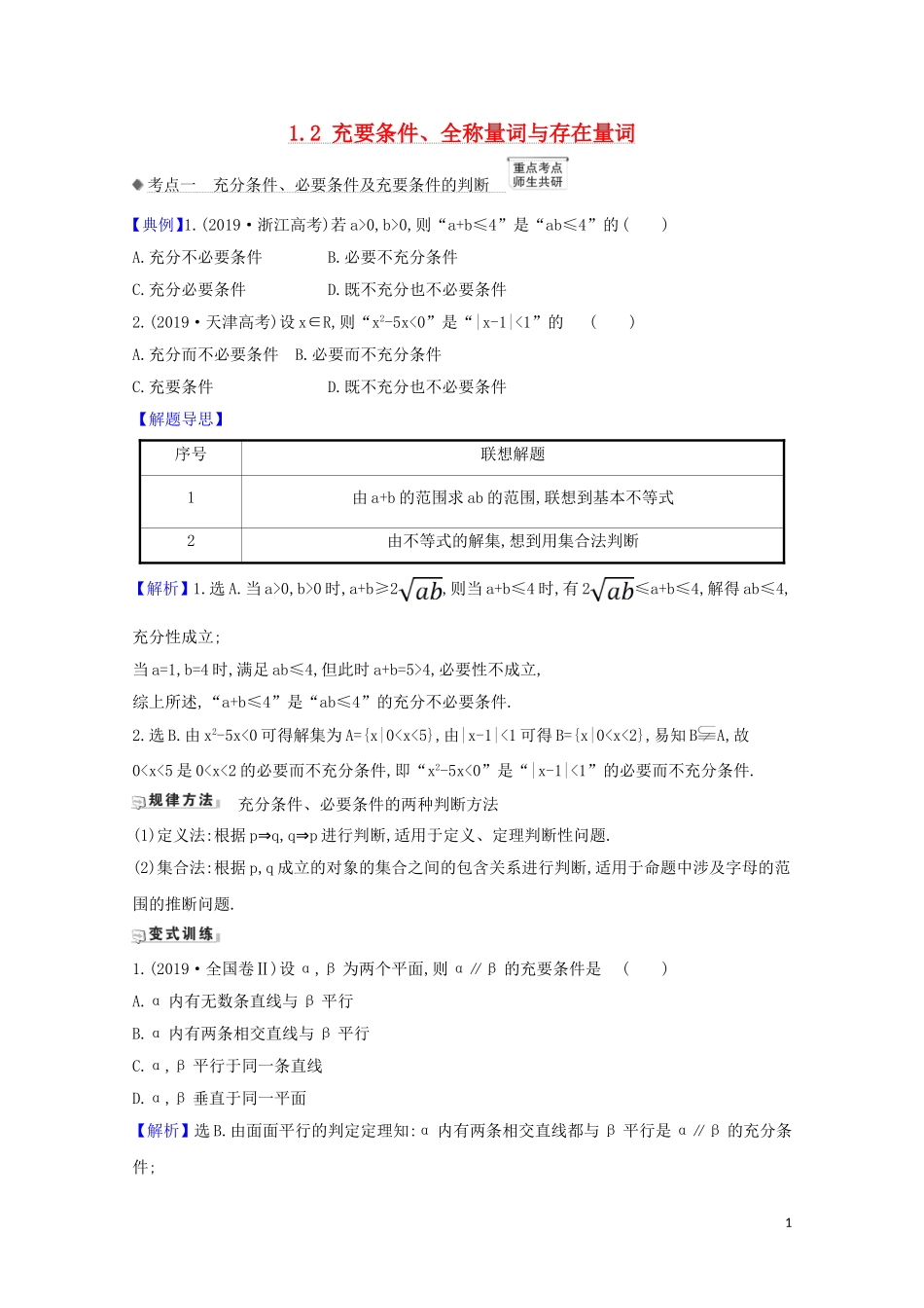 高考数学一轮复习 第一章 集合与常用逻辑用语 1.2 充要条件、全称量词与存在量词练习 苏教版-苏教版高三全册数学试题_第1页