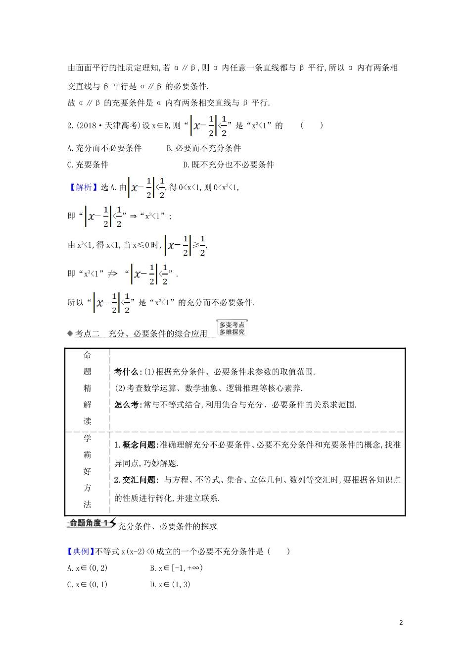 高考数学一轮复习 第一章 集合与常用逻辑用语 1.2 充要条件、全称量词与存在量词练习 苏教版-苏教版高三全册数学试题_第2页