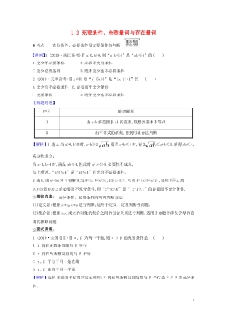 高考数学一轮复习 第一章 集合与常用逻辑用语 1.2 充要条件、全称量词与存在量词练习 苏教版-苏教版高三全册数学试题