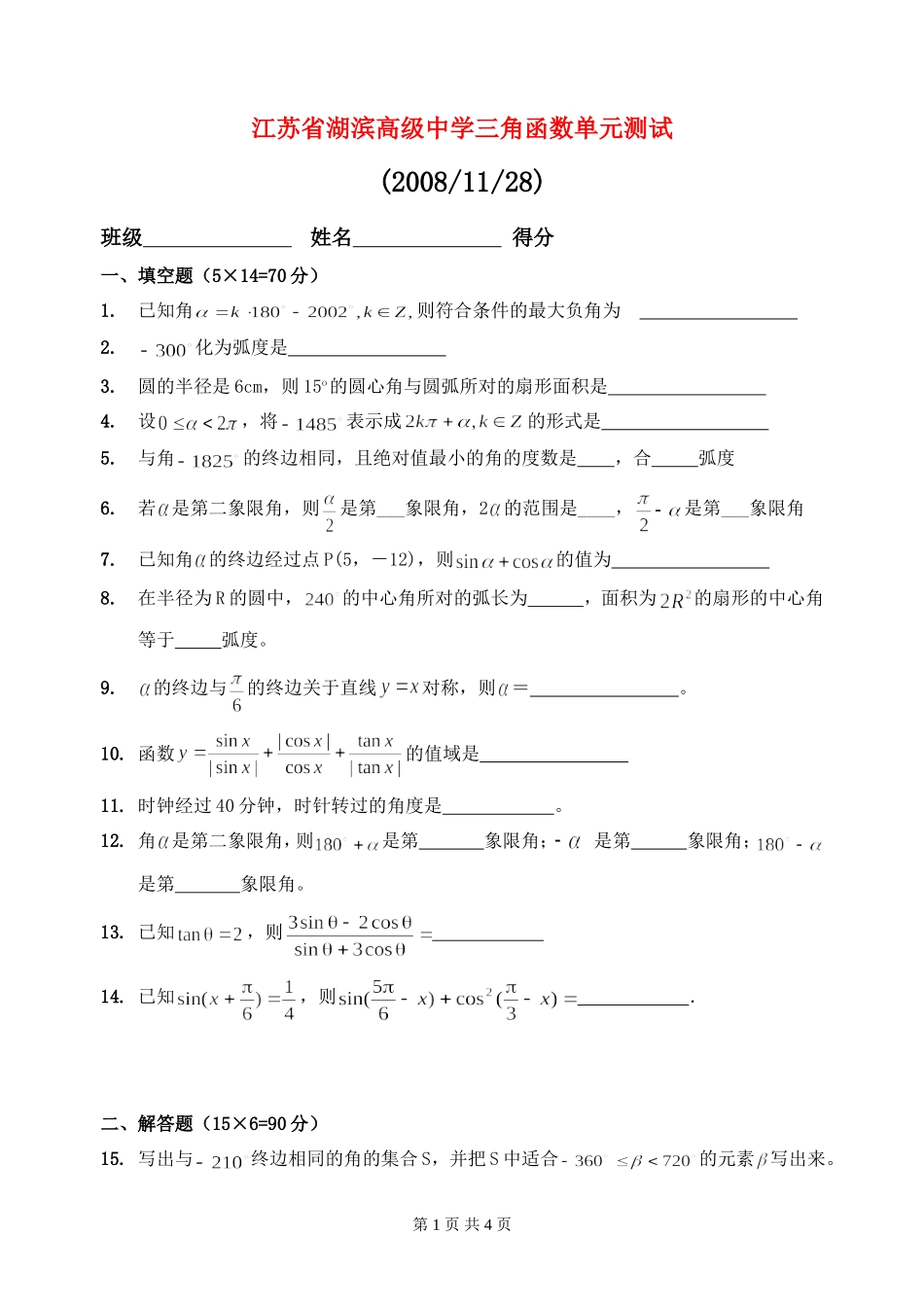 江苏省湖滨高级中学高一数学三角函数单元测试  苏教版_第1页