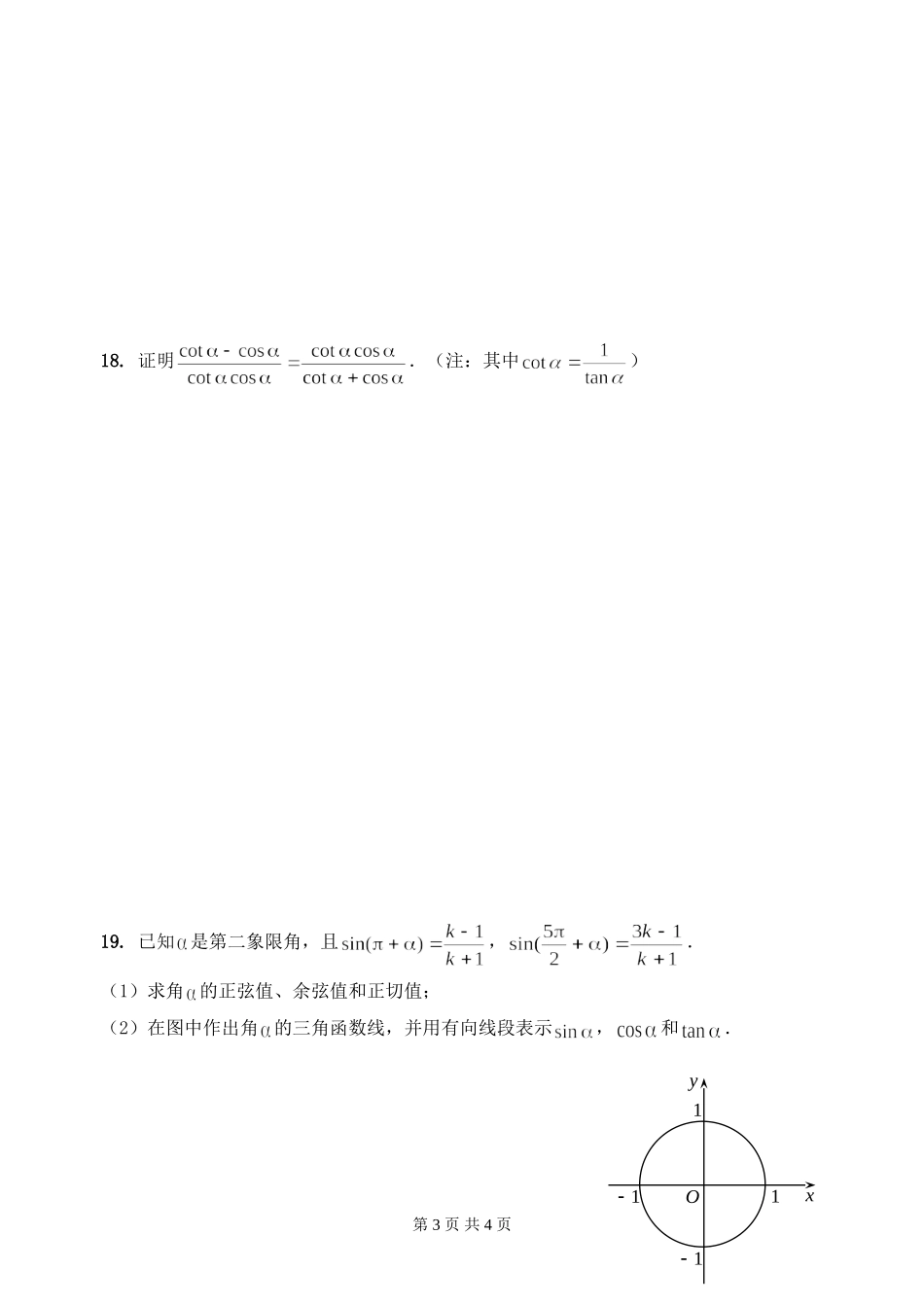 江苏省湖滨高级中学高一数学三角函数单元测试  苏教版_第3页