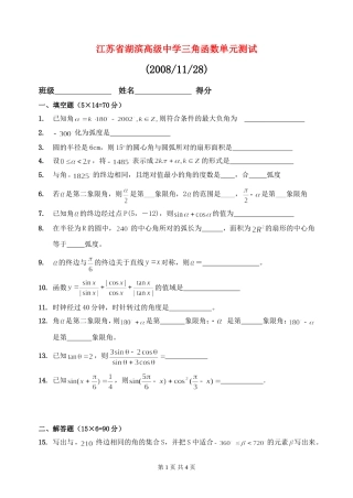 江苏省湖滨高级中学高一数学三角函数单元测试  苏教版