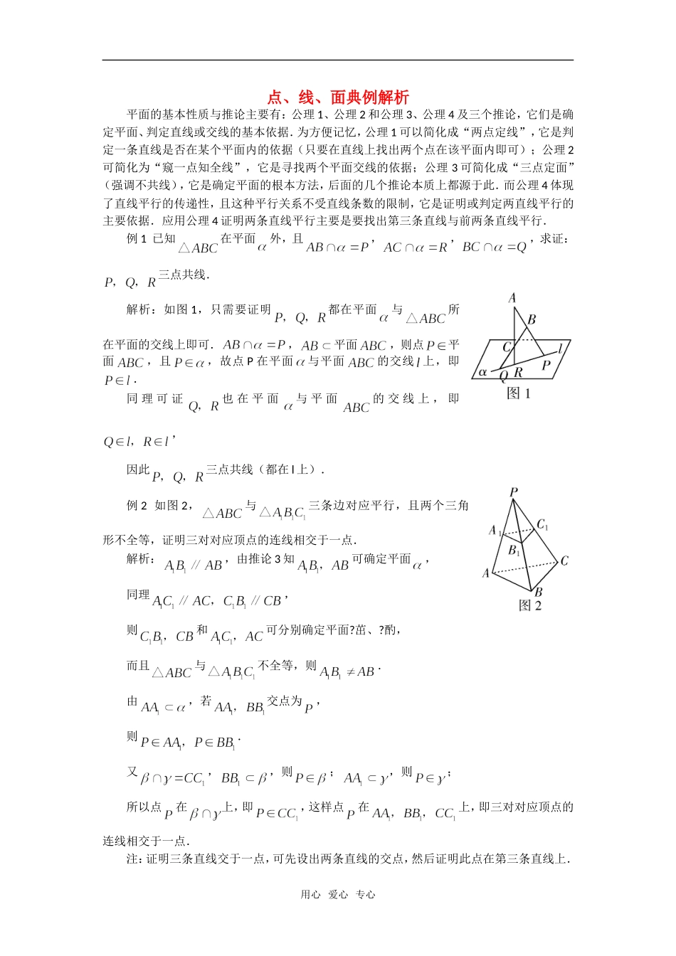 高考数学复习点拨 点、线、面典例解析_第1页