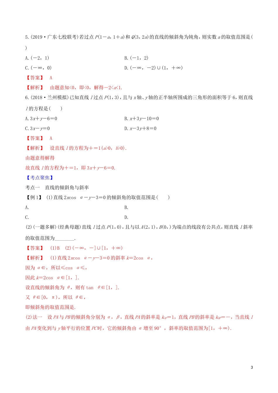 高考数学一轮复习 第八篇 平面解析几何 专题8.1 直线与方程练习（含解析）-人教版高三全册数学试题_第3页