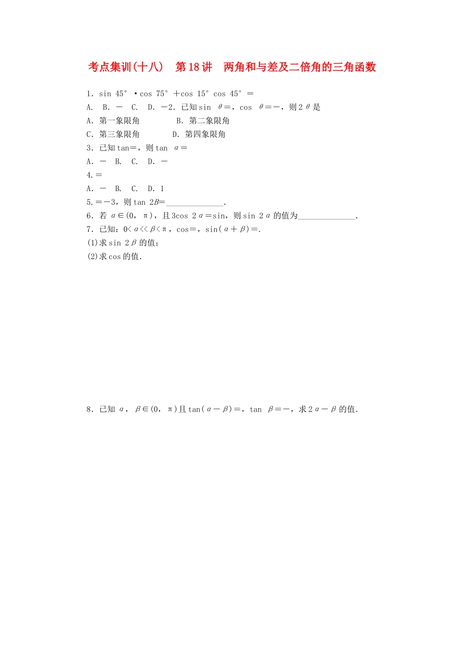 高考数学一轮总复习 第四章 三角函数、平面向量与复数  第18讲 两角和与差及二倍角的三角函数考点集训 文 新人教A版-新人教A版高三全册数学试题_第1页