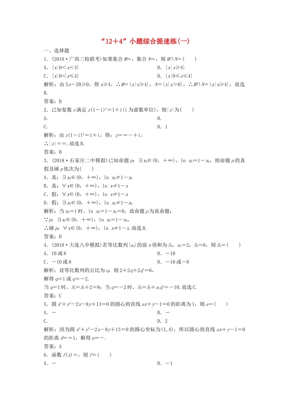 高考数学二轮复习 第一部分 题型专项练“12＋4”小题综合提速练（一）理-人教版高三全册数学试题_第1页