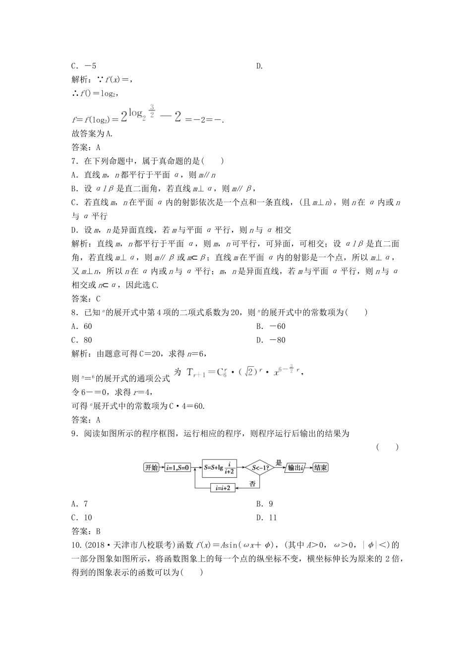 高考数学二轮复习 第一部分 题型专项练“12＋4”小题综合提速练（一）理-人教版高三全册数学试题_第2页
