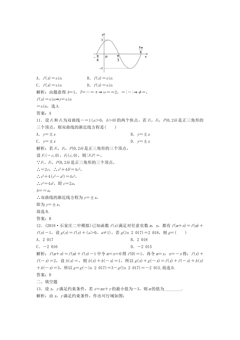 高考数学二轮复习 第一部分 题型专项练“12＋4”小题综合提速练（一）理-人教版高三全册数学试题_第3页