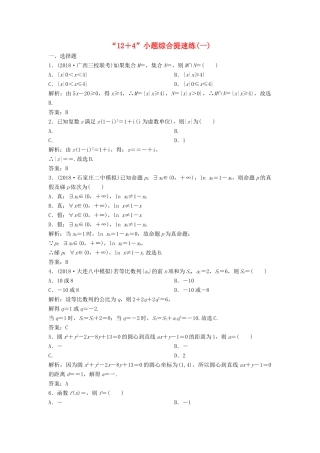 高考数学二轮复习 第一部分 题型专项练“12＋4”小题综合提速练（一）理-人教版高三全册数学试题