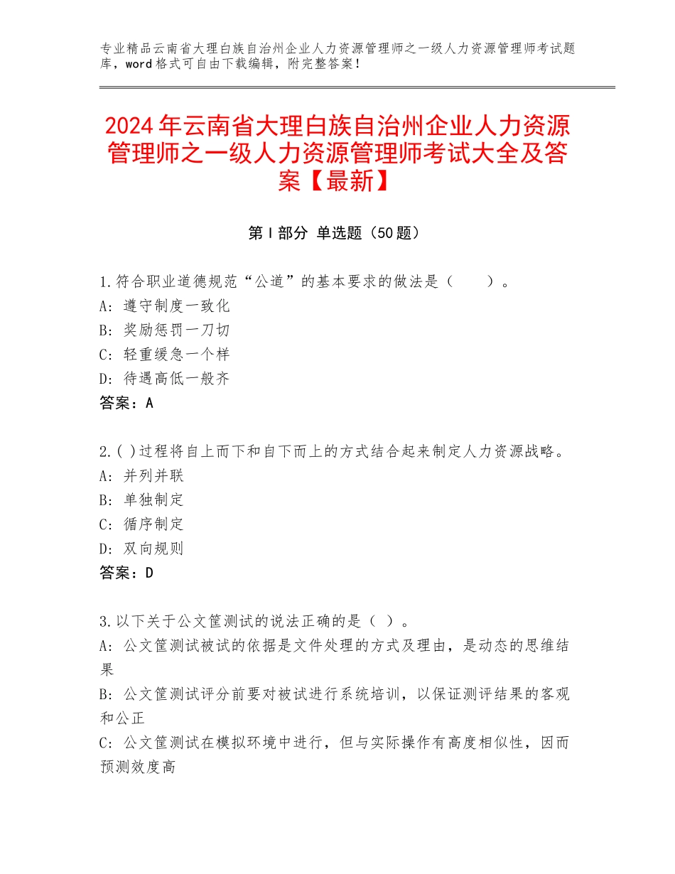 2024年云南省大理白族自治州企业人力资源管理师之一级人力资源管理师考试大全及答案【最新】_第1页