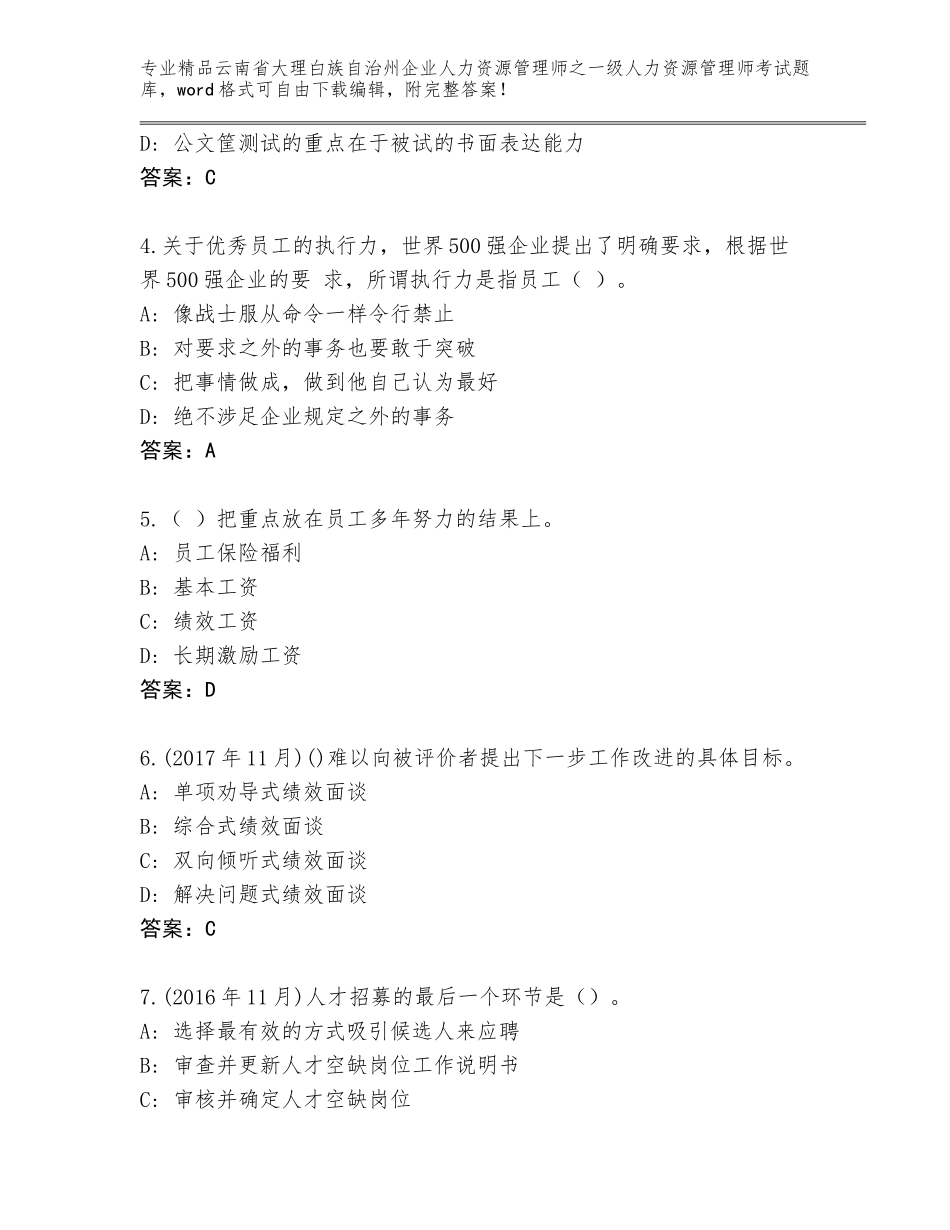 2024年云南省大理白族自治州企业人力资源管理师之一级人力资源管理师考试大全及答案【最新】_第2页