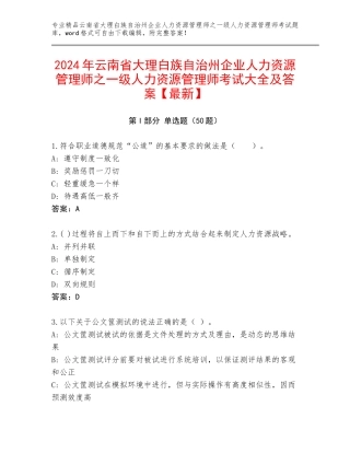 2024年云南省大理白族自治州企业人力资源管理师之一级人力资源管理师考试大全及答案【最新】