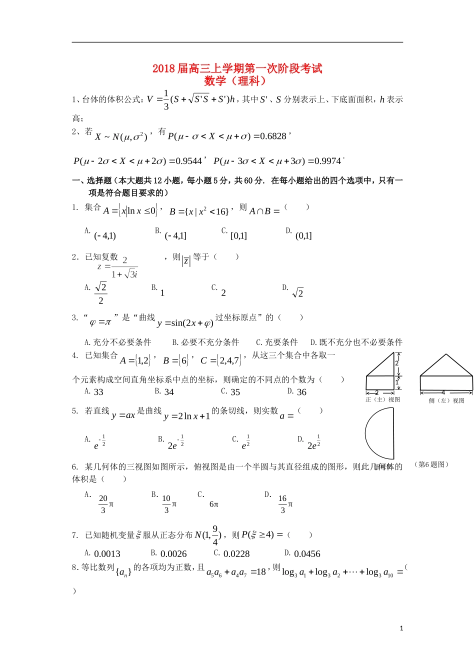 广东省揭阳市高三数学上学期第一次月考试题 理-人教版高三全册数学试题_第1页