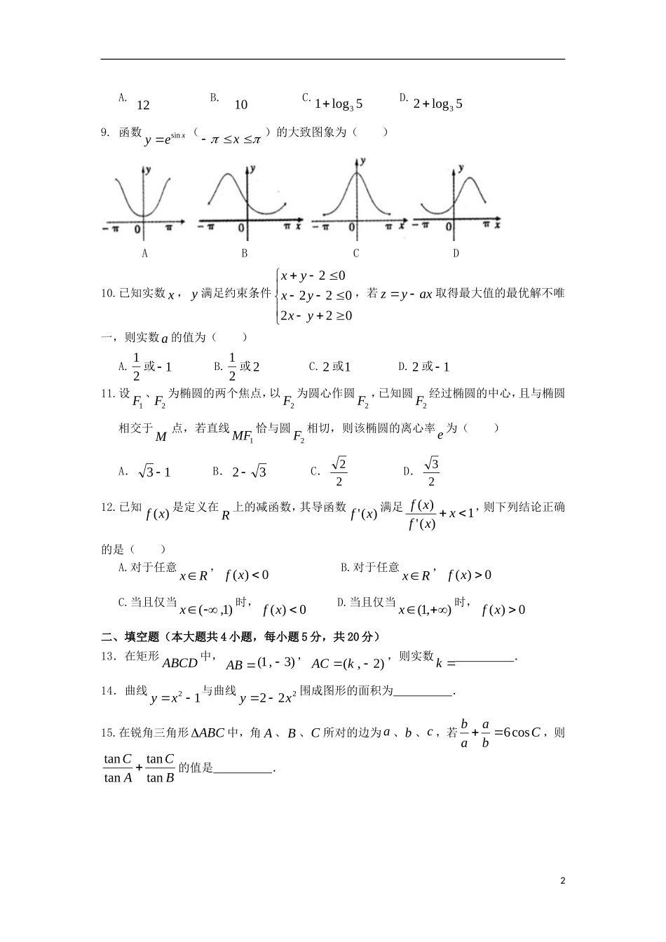 广东省揭阳市高三数学上学期第一次月考试题 理-人教版高三全册数学试题_第2页