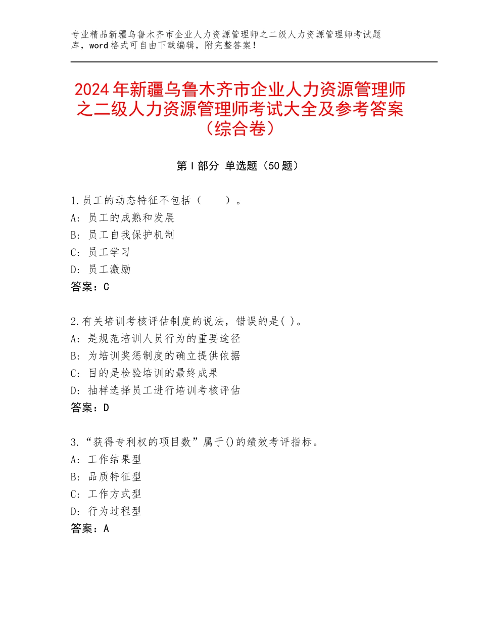 2024年新疆乌鲁木齐市企业人力资源管理师之二级人力资源管理师考试大全及参考答案（综合卷）_第1页