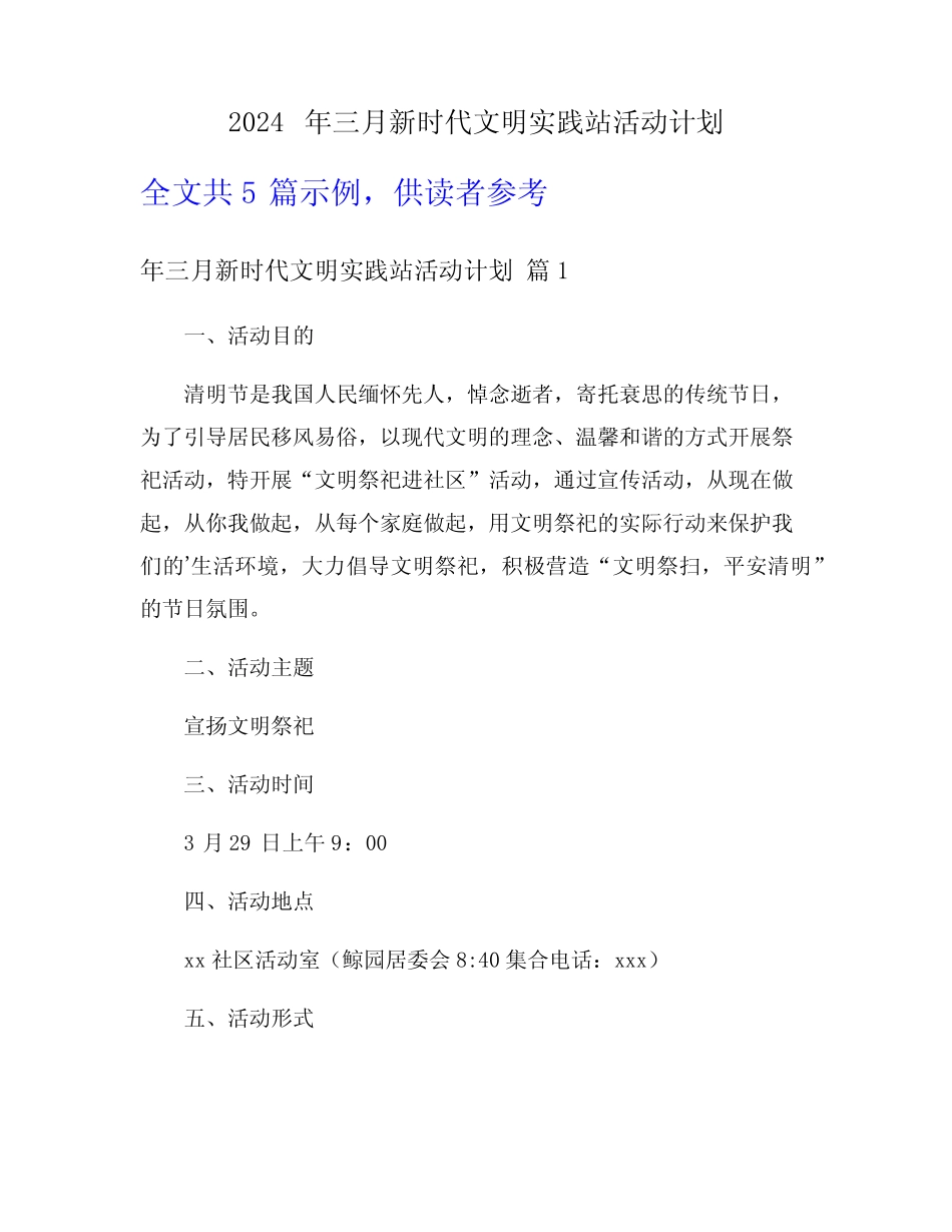 2024年三月新时代文明实践站活动计划 _第1页