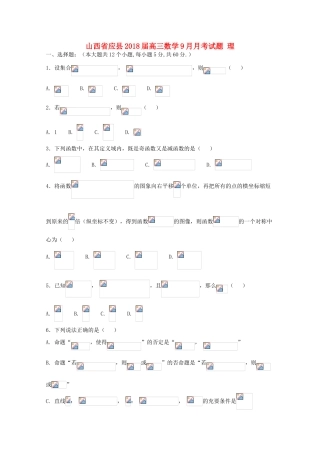 山西省应县高三数学9月月考试题 理-人教版高三全册数学试题
