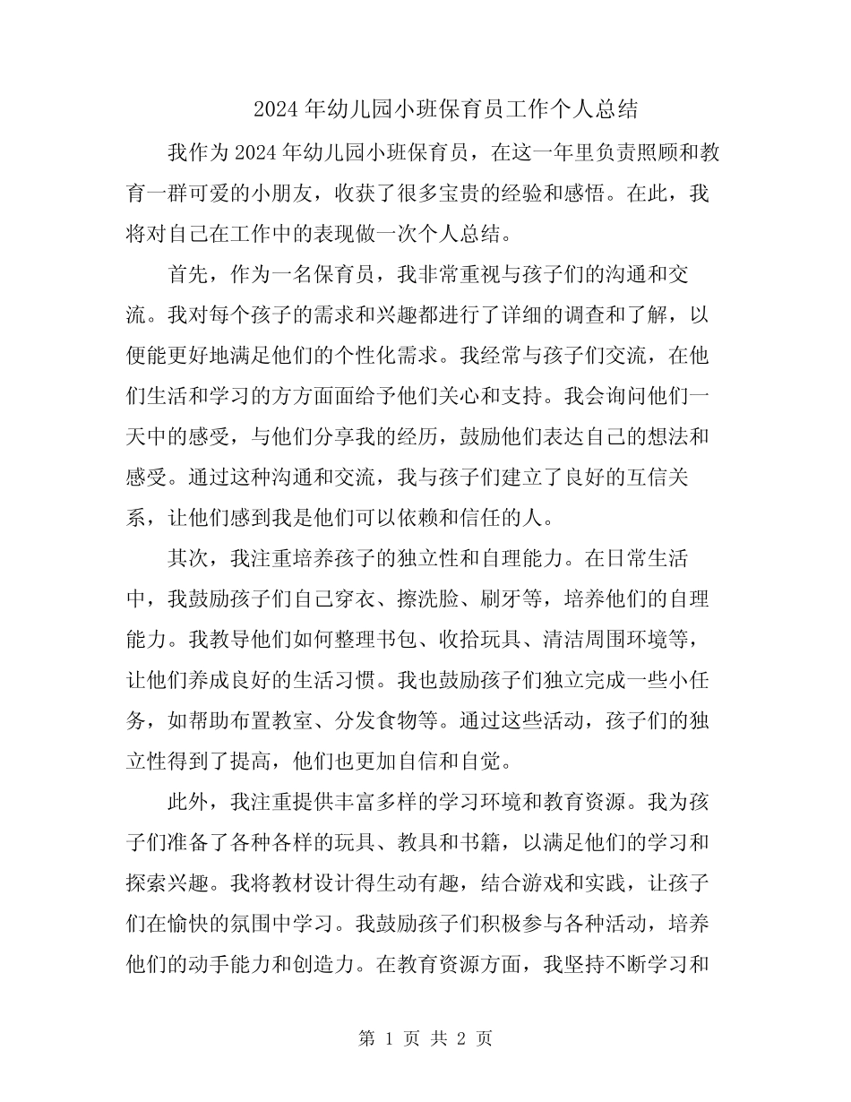 2024年幼儿园小班保育员工作个人总结 _第1页