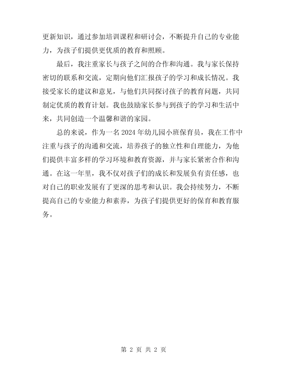 2024年幼儿园小班保育员工作个人总结 _第2页