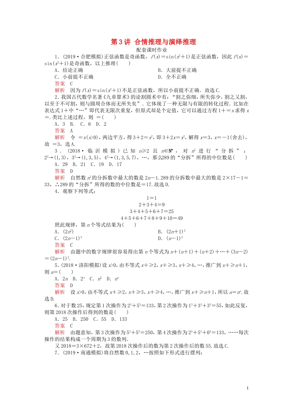 高考数学一轮复习 第十二章 算法初步 第3讲 合情推理与演绎推理配套课时作业 理（含解析）新人教A版-新人教A版高三全册数学试题_第1页