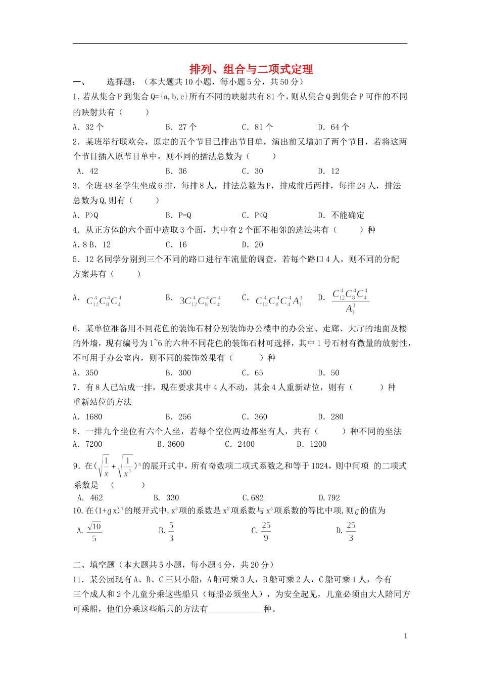 四川省木里县中学高三数学总复习 排列组合与二项式定理练习题 新人教A版_第1页