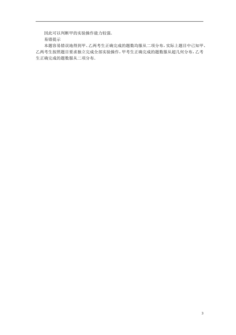 高考数学一轮复习 第十一章 计数原理、概率、随机变量及其分布 11.8 条件概率、n次独立重复试验真题演练集训 理 新人教A版-新人教A版高三全册数学试题_第3页