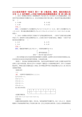 高考数学一轮复习 第十一章 计数原理、概率、随机变量及其分布 11.8 条件概率、n次独立重复试验真题演练集训 理 新人教A版-新人教A版高三全册数学试题