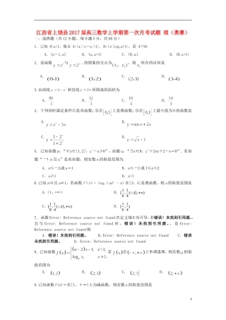 江西省上饶县高三数学上学期第一次月考试题 理（奥赛）-人教版高三全册数学试题