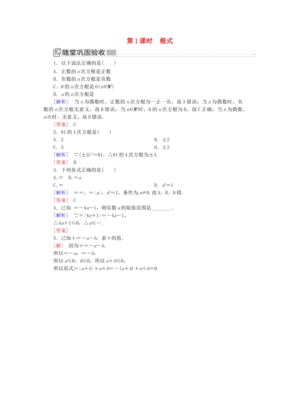 高中数学 第四章 指数函数与对数函数 4.1.1 根式随堂巩固验收 新人教A版必修第一册-新人教A版高一第一册数学试题_第1页