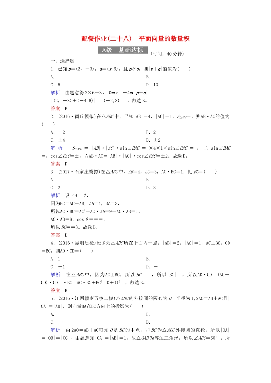 高考数学一轮复习 配餐作业28 平面向量的数量积（含解析）理-人教版高三全册数学试题_第1页