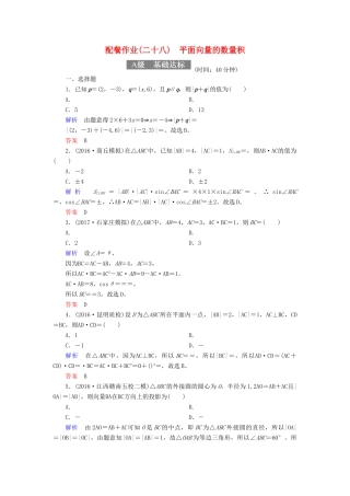 高考数学一轮复习 配餐作业28 平面向量的数量积（含解析）理-人教版高三全册数学试题