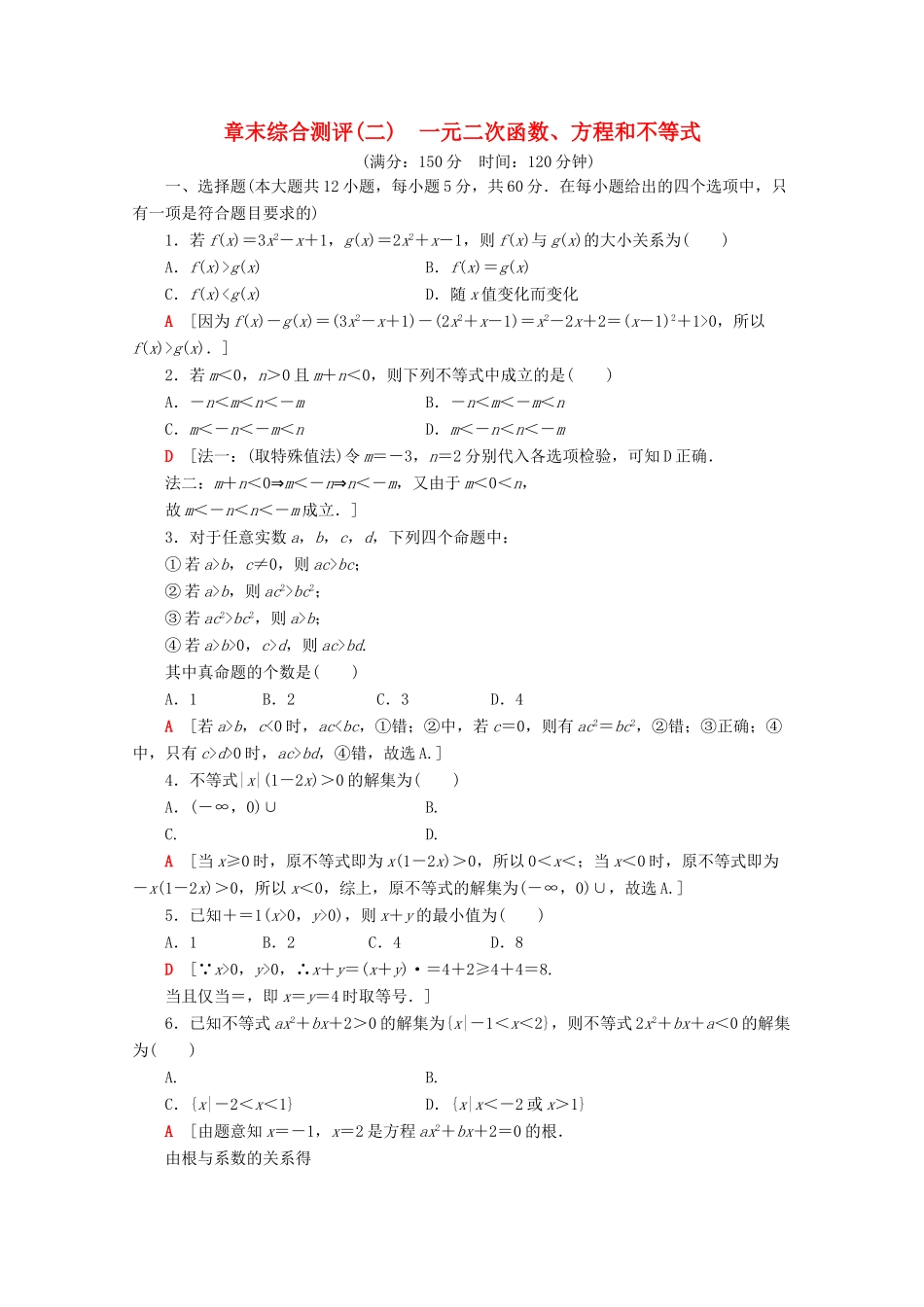 高中数学 章末综合测评（二）一元二次函数、方程和不等式（含解析）新人教A版必修第一册-新人教A版高一第一册数学试题_第1页