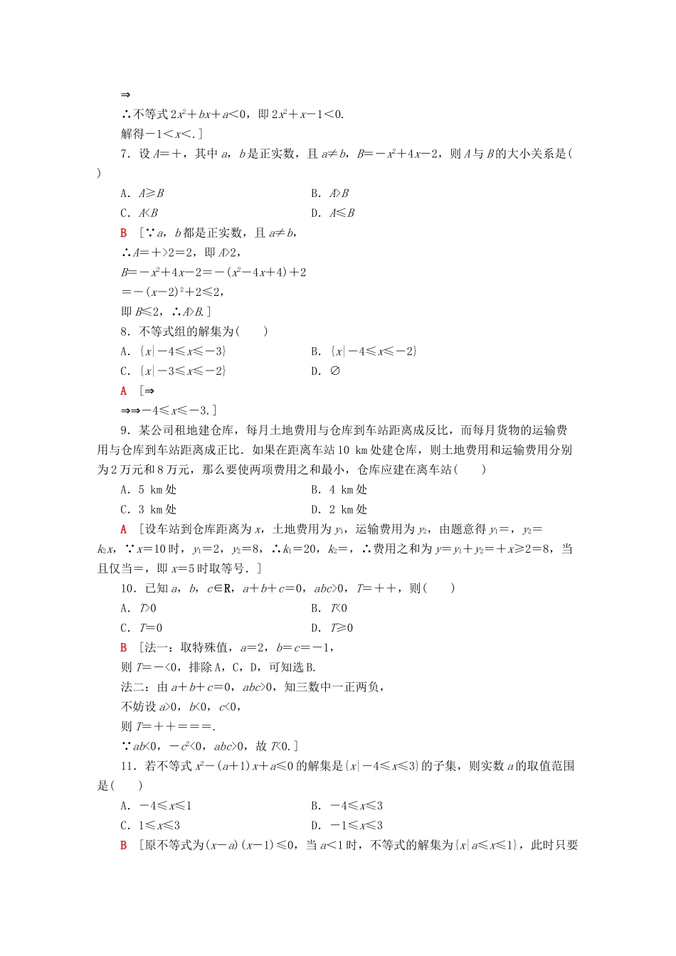 高中数学 章末综合测评（二）一元二次函数、方程和不等式（含解析）新人教A版必修第一册-新人教A版高一第一册数学试题_第2页